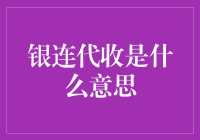 银连代收？听起来像是银行在搞什么神秘活动！