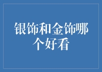 银饰和金饰：究竟哪个才是你的风格之选？