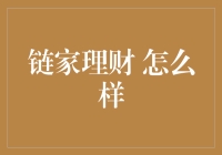 如何利用链家理财实现家庭财务的稳健增值