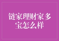 链家理财家多宝：提升房产投资理财水平的新途径