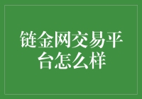 链金网交易平台：全球数字货币交易变革者