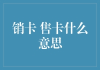 从销卡售卡看金融市场的新趋势