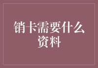 销卡需要什么资料？——深度解析销卡流程与所需资料