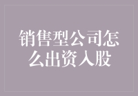 销售型公司出资入股策略解析与实施路径