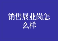 卖货高手还是业务菜鸟？销售展业岗怎么选？