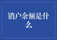 销户余额是什么？难道是余额宝的负债？