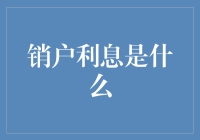 销户利息是什么？它比你的银行账户更神秘？