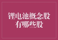 锂电池概念股？别逗了，我买的股票咋就不涨了呢？