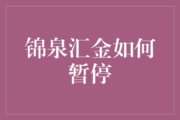 锦泉汇金如何暂停