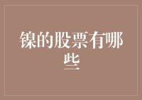 买金不如挖镍？盘点那些让你赚翻天的镍股