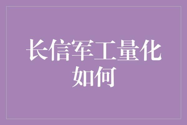 长信军工量化如何