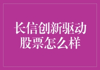 长信创新驱动股票深度解析：科技股的全新投资机会