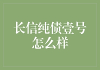 长信纯债壹号：债券市场上的恋爱高手