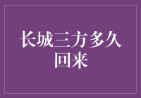 长城三方多久回来：一场超越时空的等待