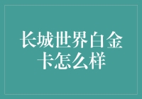 长城世界白金卡：普惠金融中的高端享受