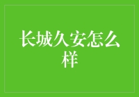 长城久安：构筑信息安全的坚固长城