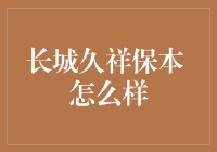 长城久祥保本怎么样？带你深入了解这款产品