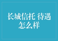 长城信托：金融行业的稳定之舟，员工待遇如何？