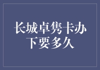 迈向财富自由之路——长城卓隽卡的申请流程与技巧