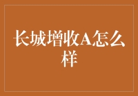 长城增收A怎么样？遛狗还是遛钱？