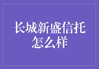 长城新盛信托真的好吗？揭秘其背后的秘密！