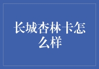 长城杏林卡：金融健康服务的跨界融合典范