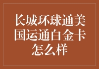 长城环球通美国运通白金卡到底好不好？