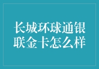 长城环球通银联金卡：一张信用卡的环球旅行记