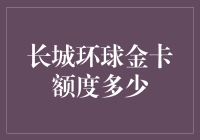 长城环球金卡额度多少？揭秘背后的数字游戏