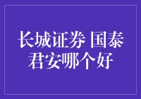 长城证券 vs. 国泰君安：谁是你的最佳选择？