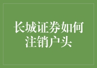 长城证券账户注销指南：轻松指导让您无忧解绑