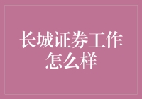 长城证券工作怎么样——一份投资银行人的职场观察