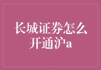 长城证券沪A股账号开通攻略：轻松玩转A股市场的第一步