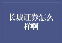 长城证券：从优质服务到多元业务，打造全方位金融服务体系