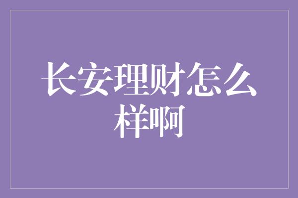 长安理财怎么样啊