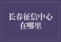 长春征信中心：传说中的神秘之地？