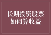 长期投资股票如何算收益：探讨复利增长的力量