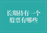 长期持有股票的优势与策略：从价值投资角度看长期持有股票的奥秘