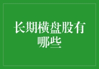 长期横盘股大起底：那些年我们一起走过的原地踏步