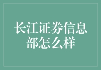 长江证券信息部：数字驱动，创新驱动的金融科技先锋