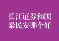 长江证券和国泰民安：一场券商与保险的斗鸡？