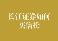 长江证券如何购买信托产品：稳妥投资的指南