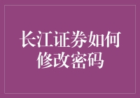 长江证券账户密码修改指南