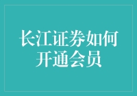 新手必看！长江证券会员怎么开？