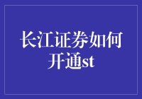 长江证券开通st？别急，先搞清楚ST到底是个啥玩意儿！