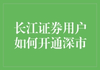 长江证券的用户们，跟我一起变成深市的潜水员吧！