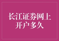 网上开户的速度比跑路还快，长江证券到底藏着什么秘密？