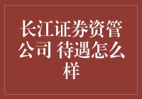 长江证券资管公司待遇怎么样？——年薪百万不是梦？