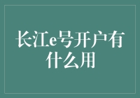 长江e号开户真的有用吗？一文看懂它的价值！