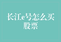 长江e号：如何通过专业平台购买股票